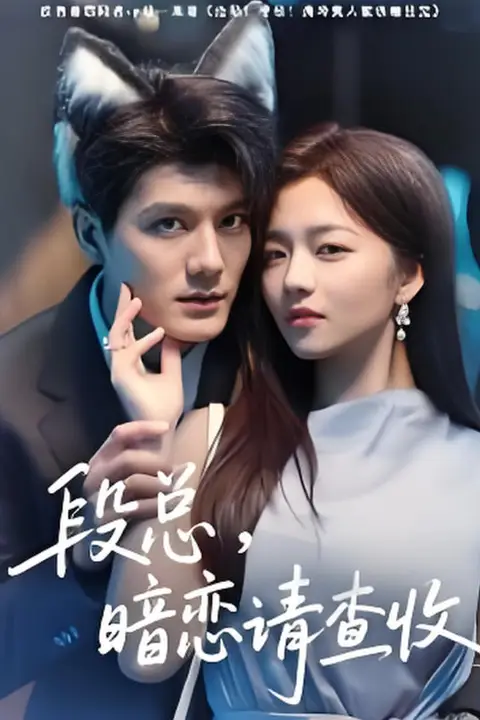 《段总暗恋请查收》封面