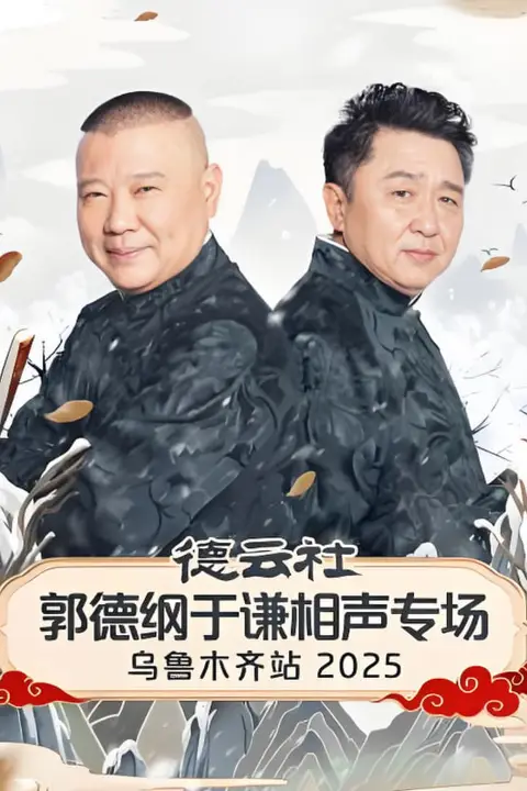 《德云社郭德纲于谦相声专场乌鲁木齐站 2025》封面