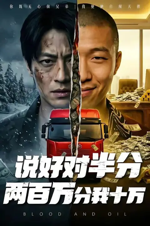 《说好对半分两百万分我十万》封面