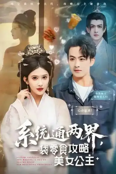 《系统通两界,一袋零食攻略美女公主》封面