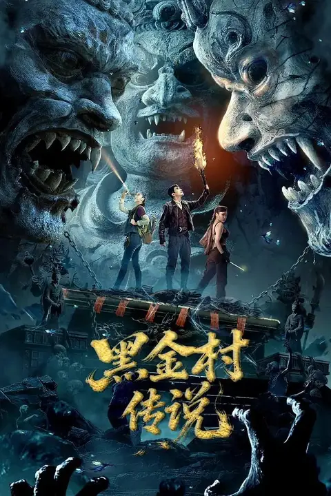 《黑金村传说》封面