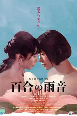 《百合的雨声》封面