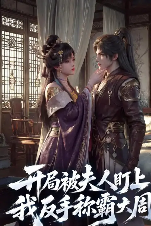 《开局被夫人盯上，我反手称霸大周》封面