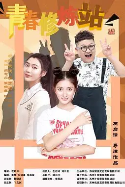 《青春修炼站》封面