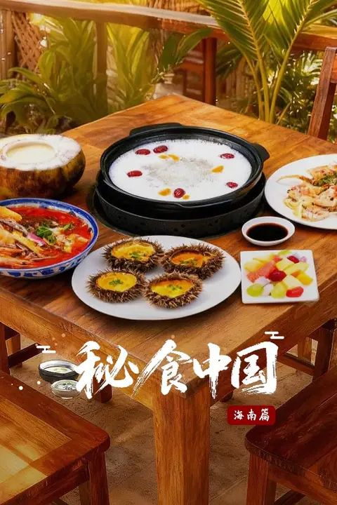 《秘食中国·海南篇》封面