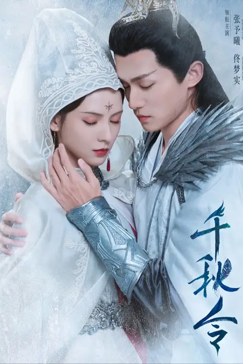 《千秋令 2025》封面