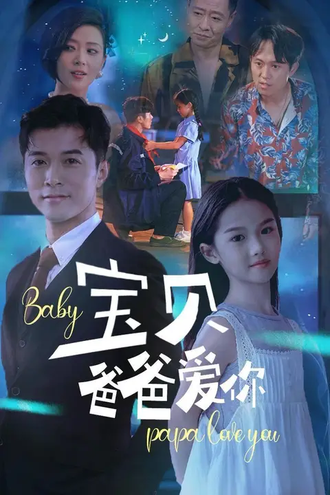 《宝贝爸爸爱你》封面