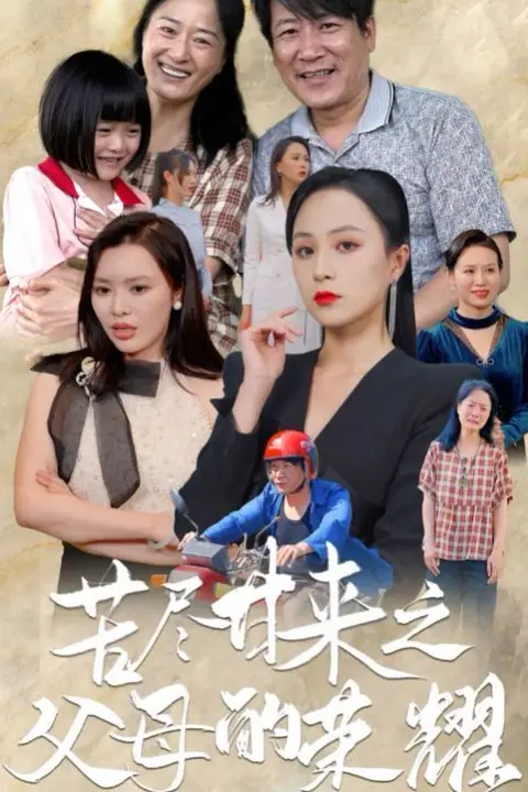 《苦尽甘来之父母的荣耀》封面