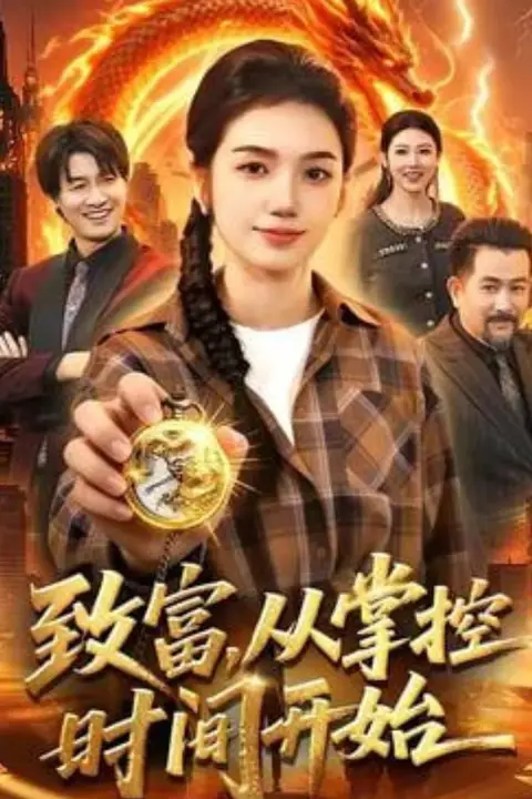 《致富,从掌控时间开始》封面