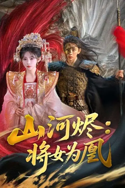 《山河烬将女为凰》封面