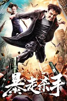《暴走杀手》封面