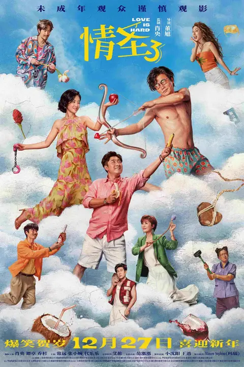 《情圣3 (2025)》封面