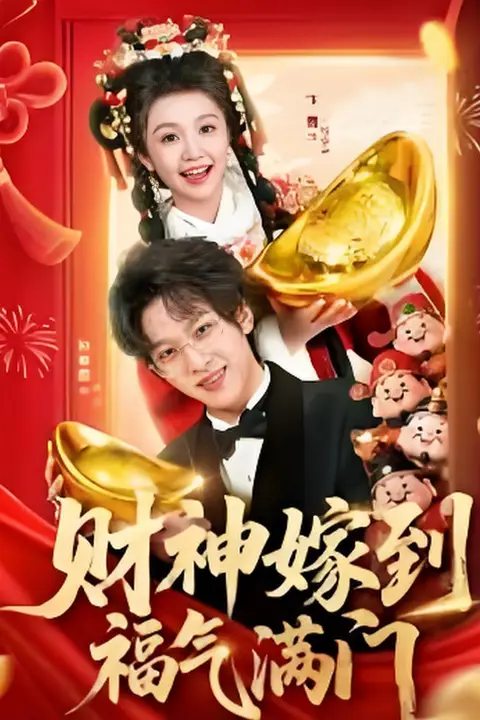 《财神嫁到福气满门》封面