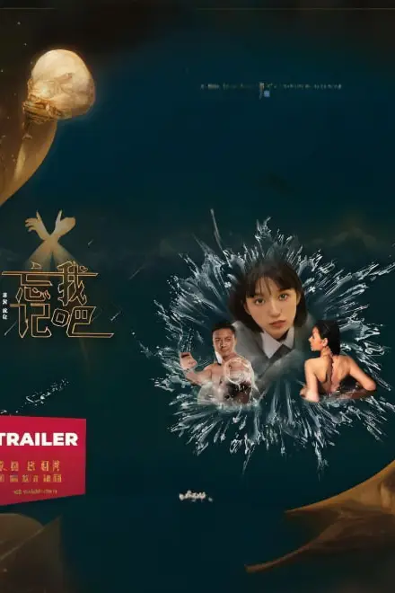 《忘记我吧》封面
