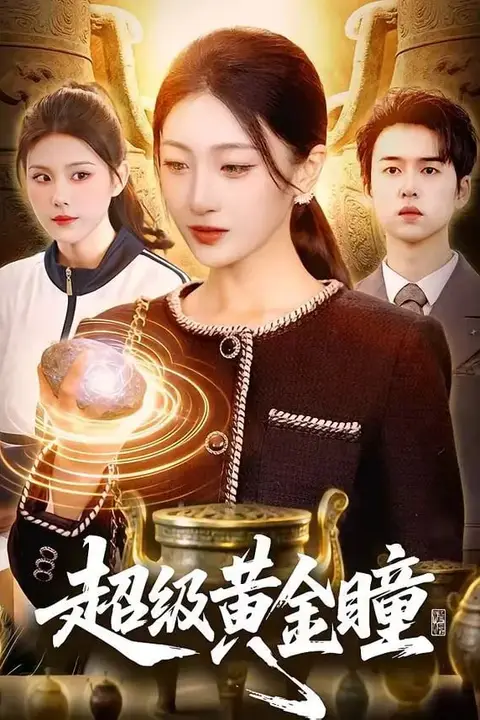 《超级黄金瞳》封面
