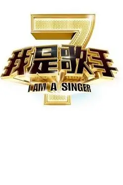 《我是歌手 第二季》封面