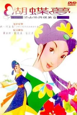 《蝴蝶梦：梁山伯与祝英台》封面