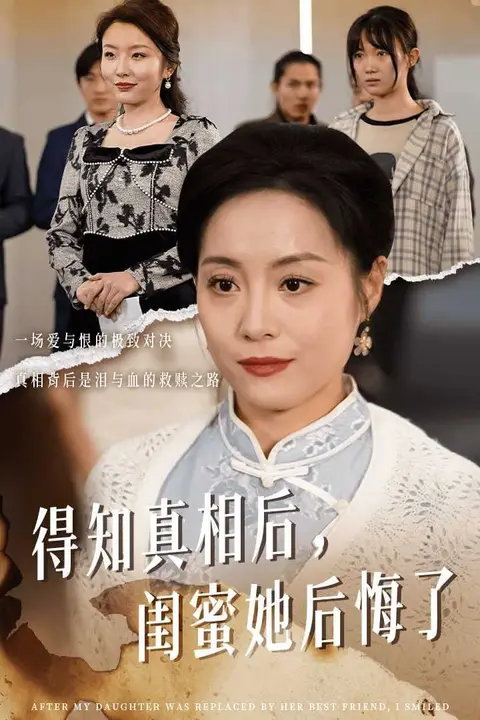 《得知真相后闺蜜她后悔了(升学宴上闺蜜一败涂地)》封面