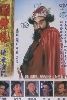 《天师钟馗》封面