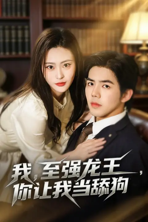 《我，至强龙王，你让我当舔狗》封面
