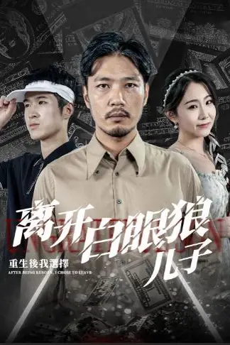 《重生后，我选择离开白眼狼儿子》封面