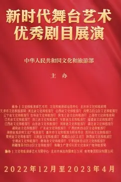 《新时代舞台艺术优秀剧目展演》封面