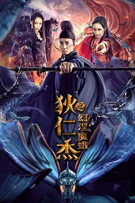 《狄仁杰之幻涅魔蛾》封面