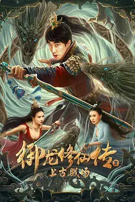 《御龙修仙传3上古战场》封面