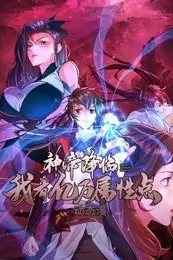 《神帝降临:我有亿万属性点 动态漫画》封面
