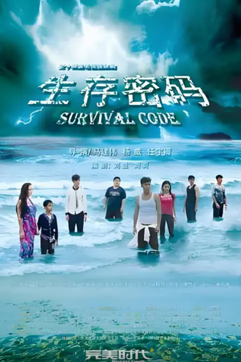 《生存密码》封面