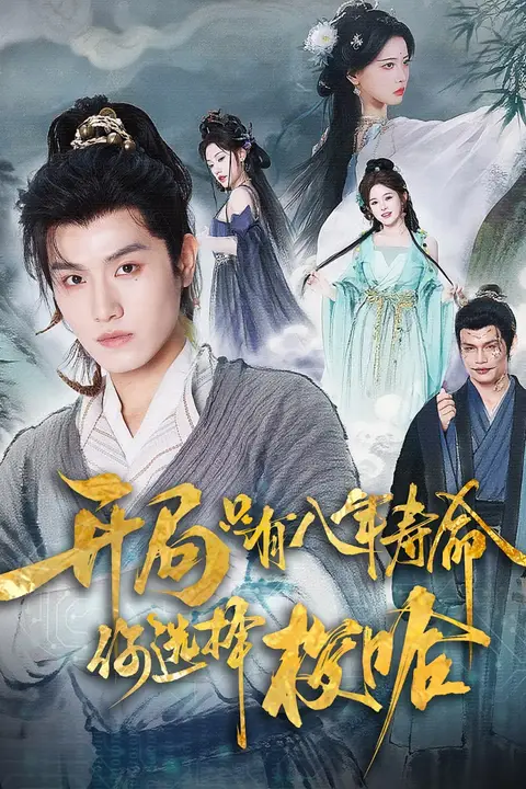 《开局只有八年寿命你选择梭哈》封面