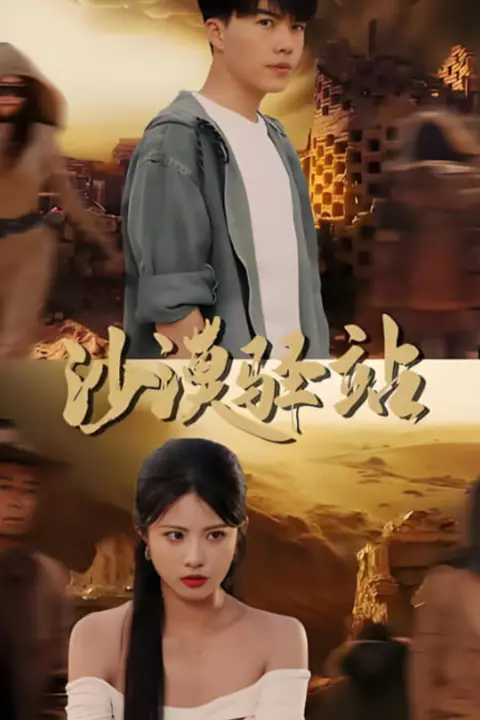 《沙漠驿站》封面