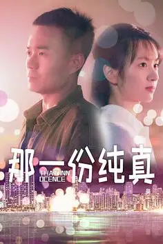 《那一份纯真》封面