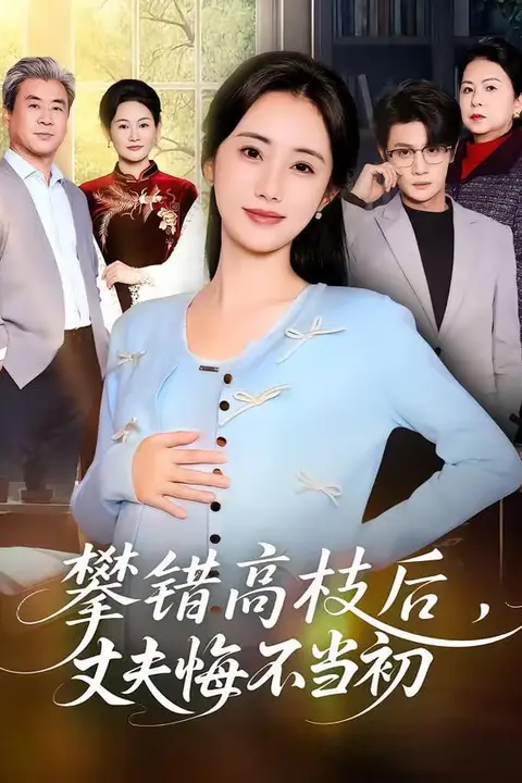 《攀错高枝后，丈夫悔不当初》封面