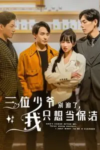 《三位少爷别追了我只想当保洁》封面