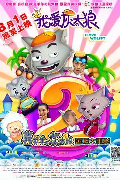 《我爱灰太狼2》封面