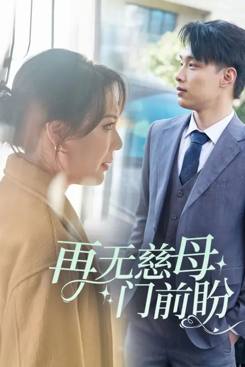 《再无慈母门前盼》封面