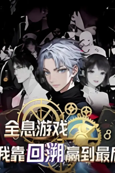 《全息游戏我靠回溯赢到最后》封面