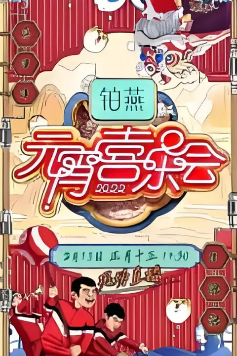 《2026湖南卫视元宵喜乐会》封面