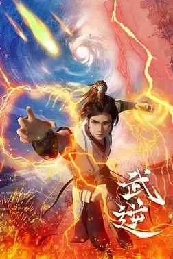 《武逆》封面