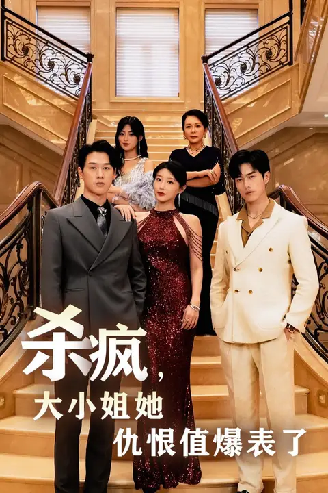 《杀疯，大小姐她仇恨值爆表了》封面