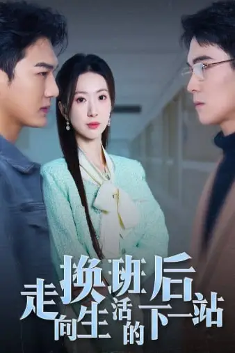 《换班后走向生活的下一站》封面
