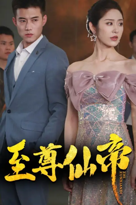 《新版:至尊仙帝》封面