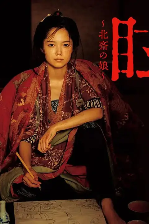 《眩:北斋之女》封面