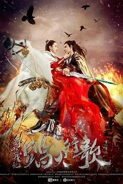 《蜀山战纪2踏火行歌》封面