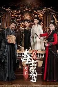 《女帝天下毒士保驾》封面