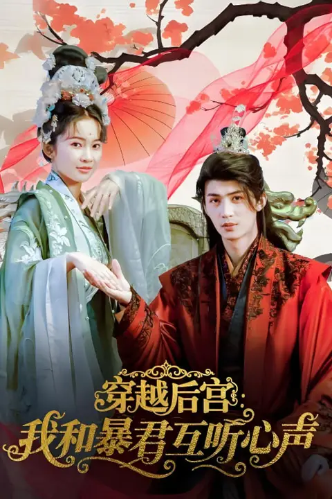 《穿越后宫我和暴君互听心声》封面