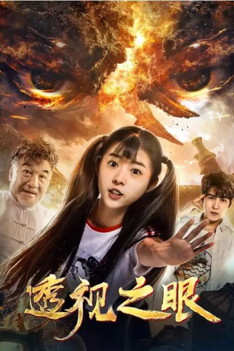 《透视之眼》封面