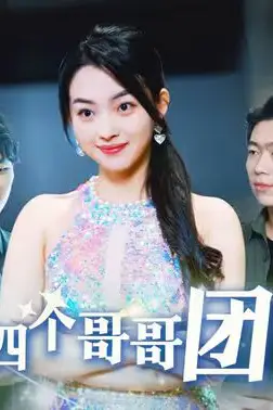 《假千金回村后被四个哥哥团宠》封面