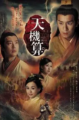 《天机算 粤语版》封面